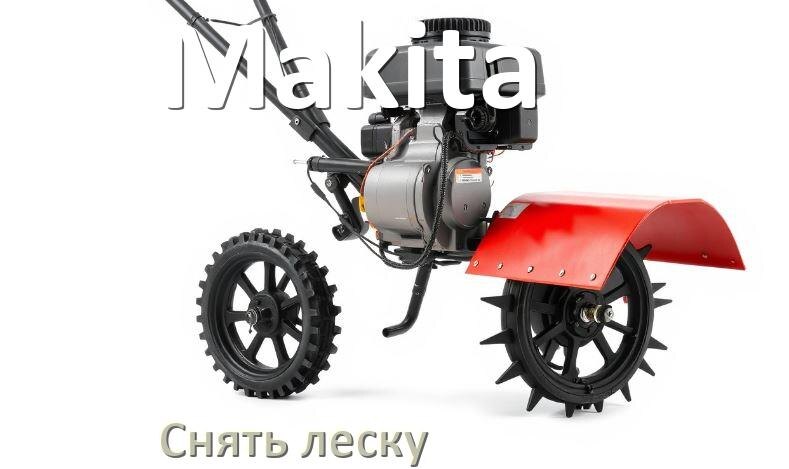 
Как снять леску с триммера Makita электрического или бензинового