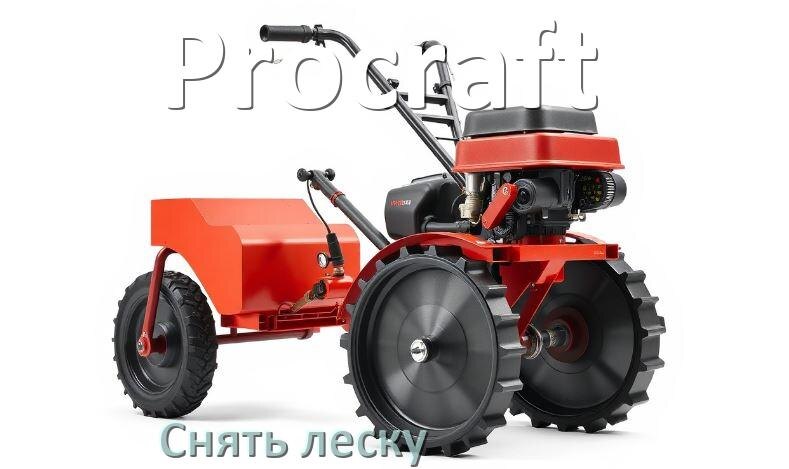 
Как снять леску с триммера Procraft бензинового или электрического