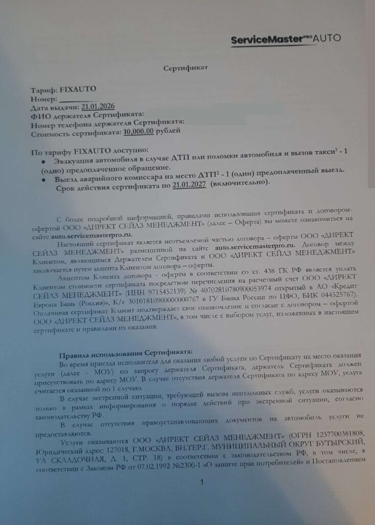 Сертификат ServiceMaster pro Auto от ООО "Директ Сейлз Менеджмент"