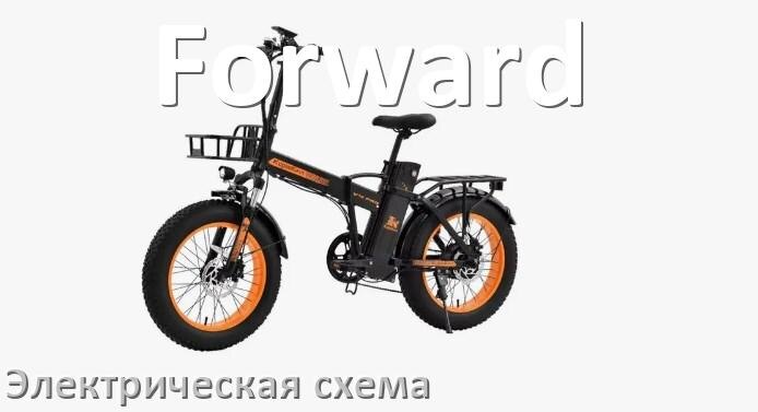 
Велосипед Forward электрическая схема