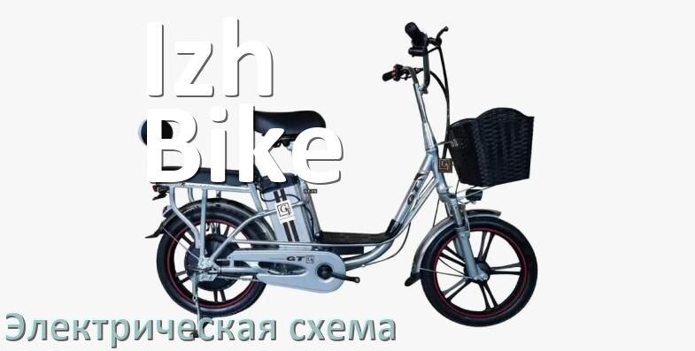 
Велосипед Izh-Bike электрическая схема