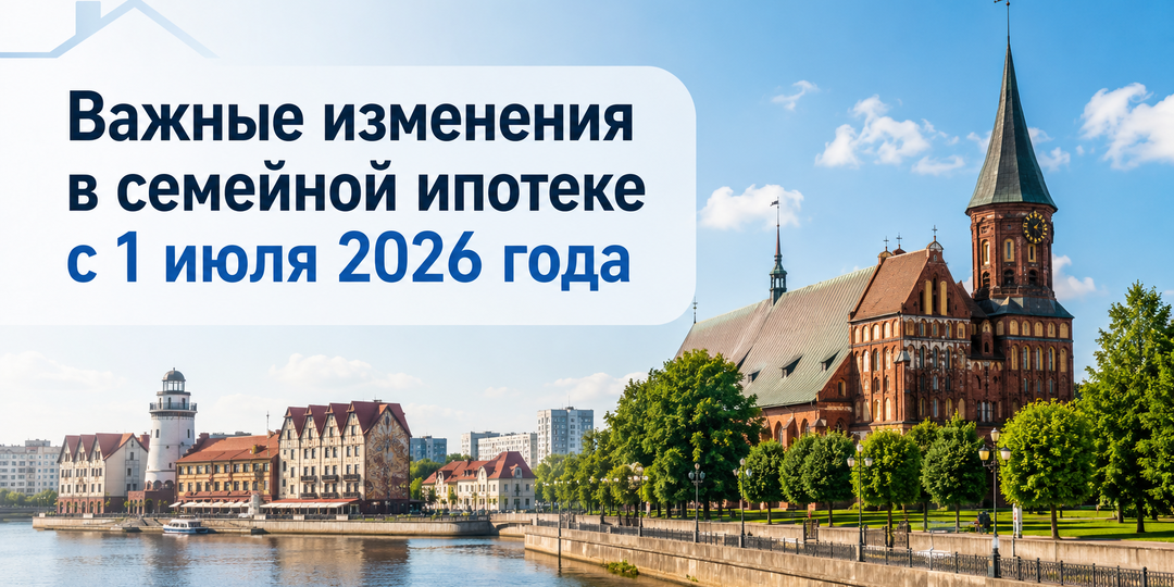 Семейная ипотека: важные изменения, которые вступают в силу с 1 июля 2026 года