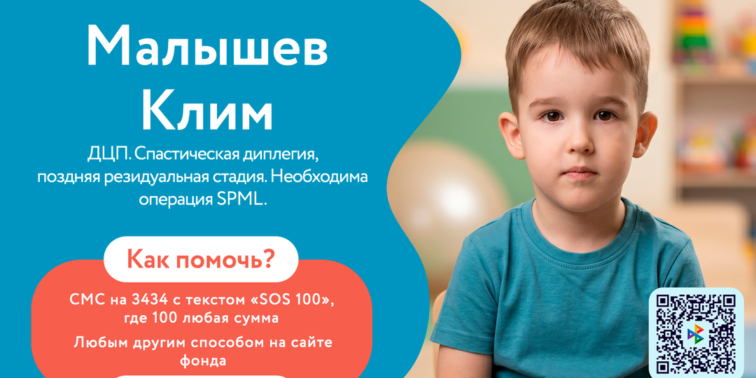 🆘 У Клима ДЦП - ему нужна операция, чтобы сделать первые самостоятельные шаги