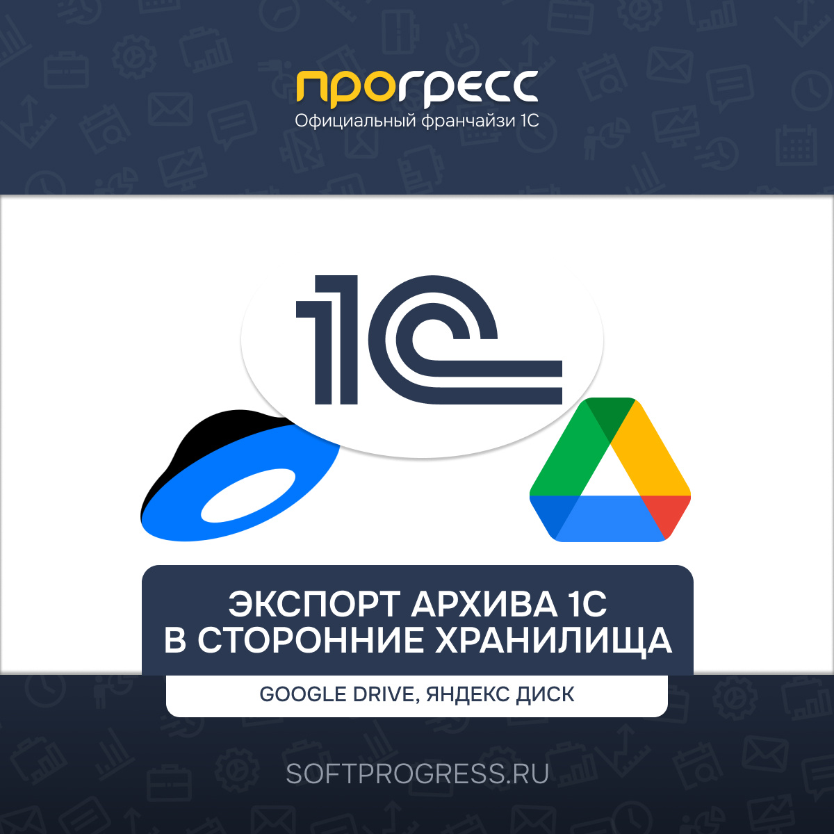Экспорт архива 1С в сторонние хранилища (Google Drive, Яндекс Диск) для дополнительной страховки