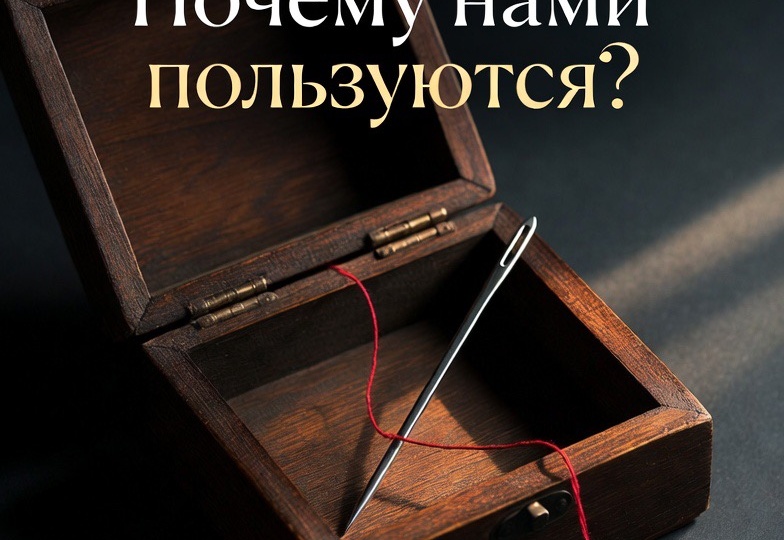 Почему нами пользуются?
