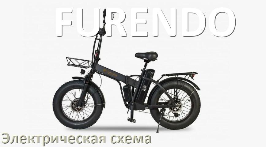 
Велосипед FURENDO электрическая схема