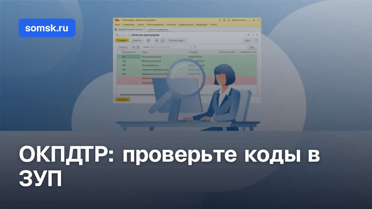 ОКПДТР сменился с 1 января