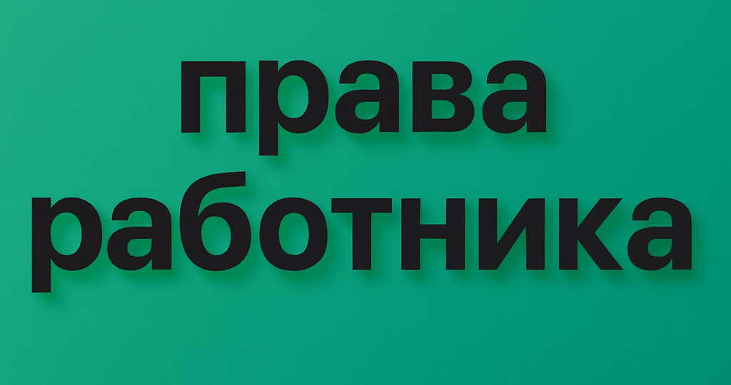 Требование работодателя приходить раньше и уходить позже неправомерно: разъяснения Роструда РФ