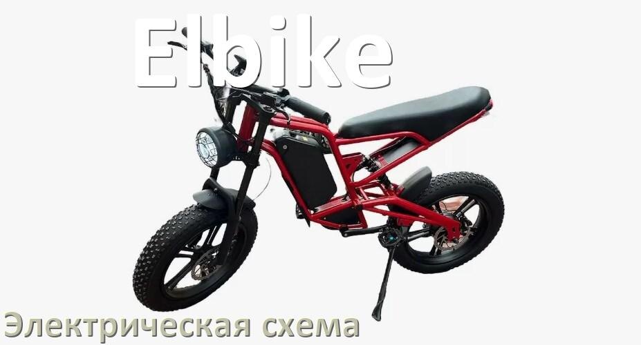 
Велосипед Elbike электрическая схема