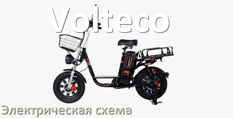 
Велосипед Volteco электрическая схема