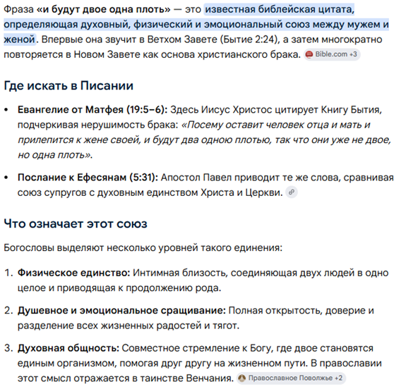 Три уровня единения - Физическое: интимная близость и продолжение рода. Душевное: эмоциональная открытость, доверие и разделение жизненного пути. Духовное: совместное стремление к Богу, которое в православии закрепляется таинством Венчания.