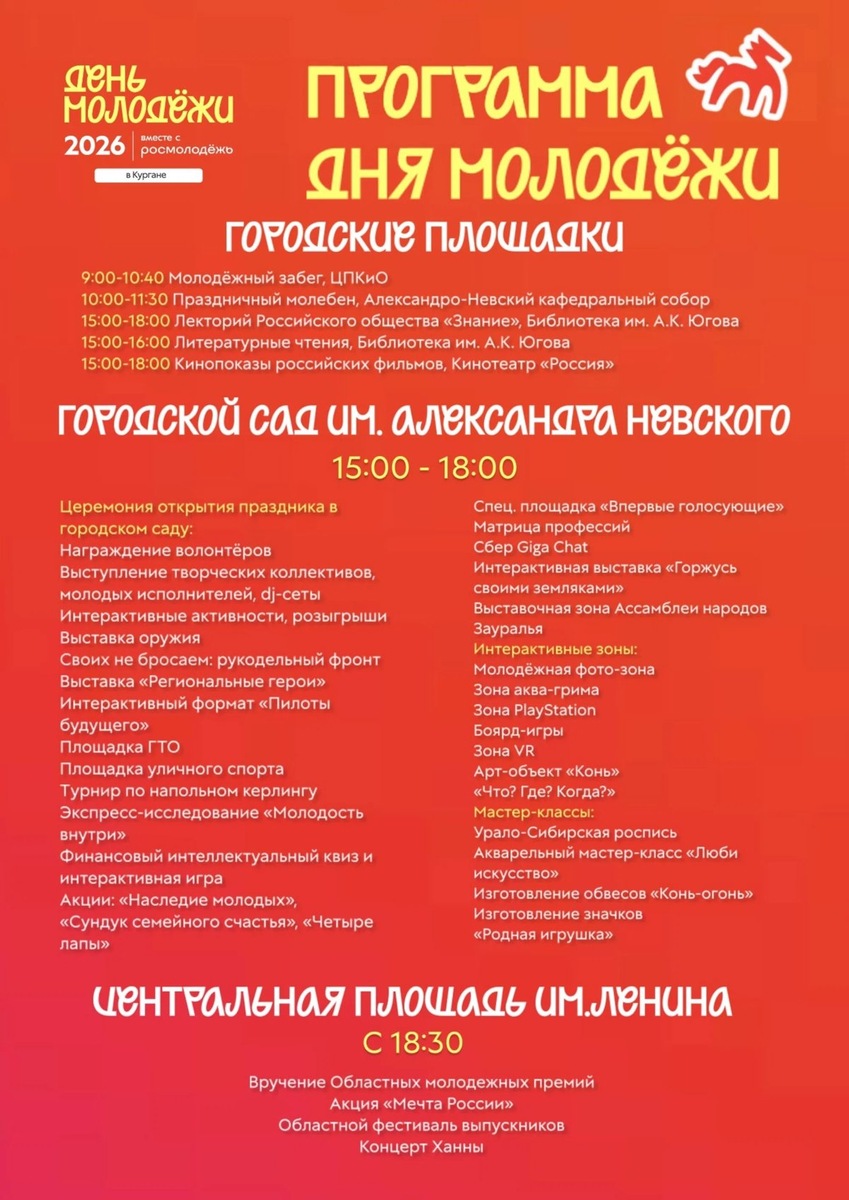   В Кургане 27 июня состоится праздник в честь Дня молодежи и Фестиваля выпускников