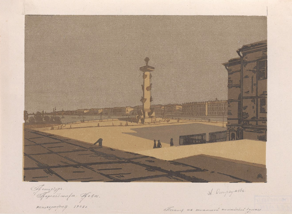 Петербург. Перспектива Невы. А. П. Остроумова-Лебедева. Оттиск с доски 1908 г.

Вид на Неву у Стрелки Васильевского острова с гранитного помоста бокового фасада Биржи. В центре — Ростральная колонна. В правом нижнем углу монограмма из букв «А О». Справа под изображением подпись карандашом: «А. Остроумова». Внизу на полях надписи карандашом, сделанные Н. В. Синицыным: «Петербург. Перспектива Невы. Ксилография 1908 г. Печать на эстампной китайской бумаге». Оттиск с доски 1908 г. выполнен автором в 1946-48 гг. Лист монтиноварн на паспарту.

Н. В. Синицын — ученик А. П. Остроумовой-Лебедевой.