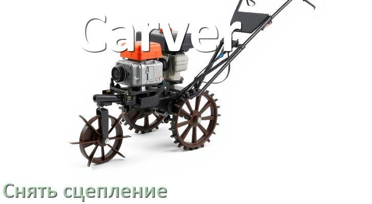 
Как снять сцепление с триммера Carver бензинового или электрического