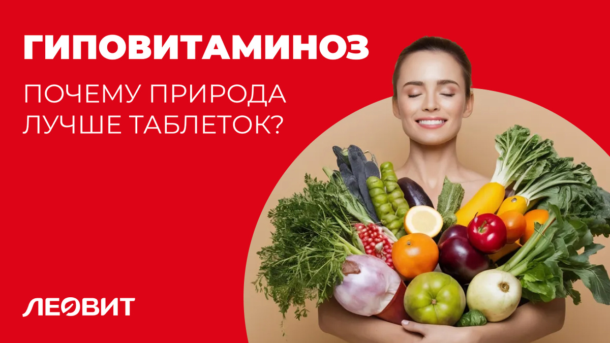 Гиповитаминоз: почему природа лучше таблеток?