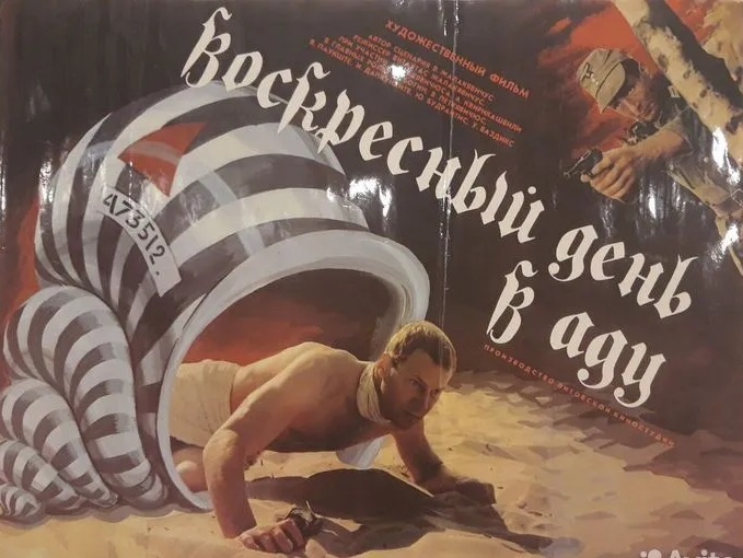 Афиша фильма «Воскресный день в аду» (1987). Кто-то её продаёт на Авито...