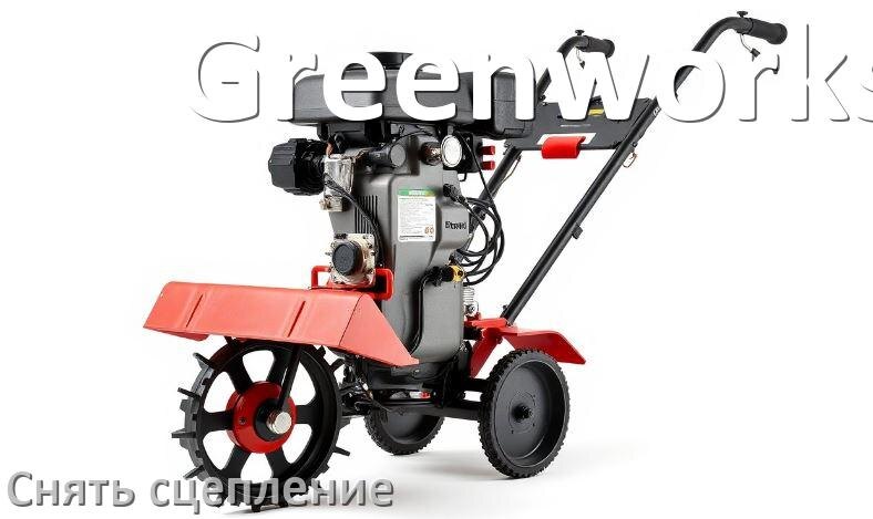 
Как снять сцепление с триммера Greenworks бензинового или электрического