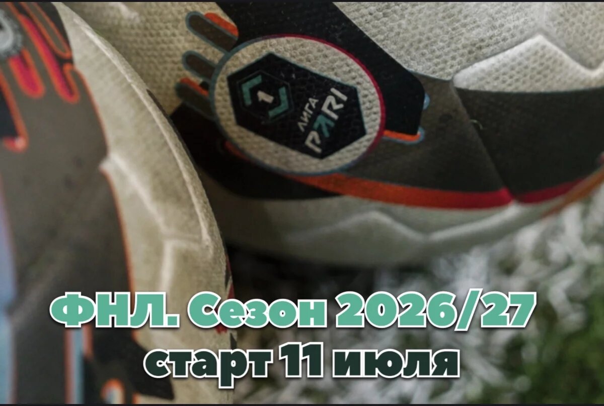    Чемпионат ФНЛ сезона 2026/27 стартует 11 июля