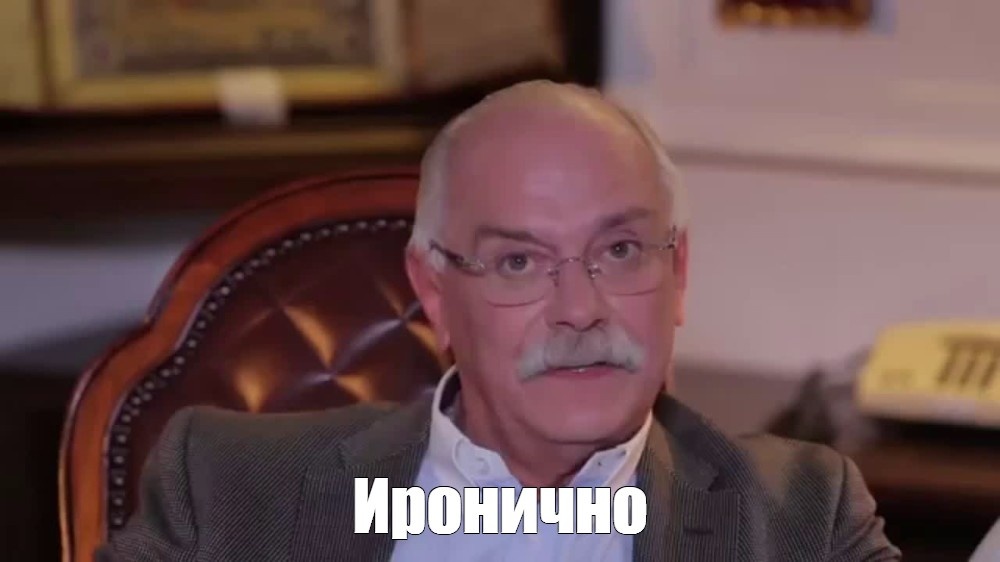 Да-да, Никита Сергеевич, Вы правы... 