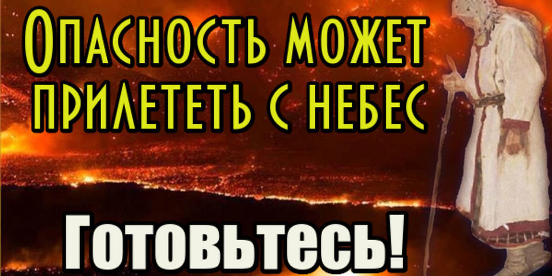 Блаженная Иулитта: «Опасность может прилететь с небес»