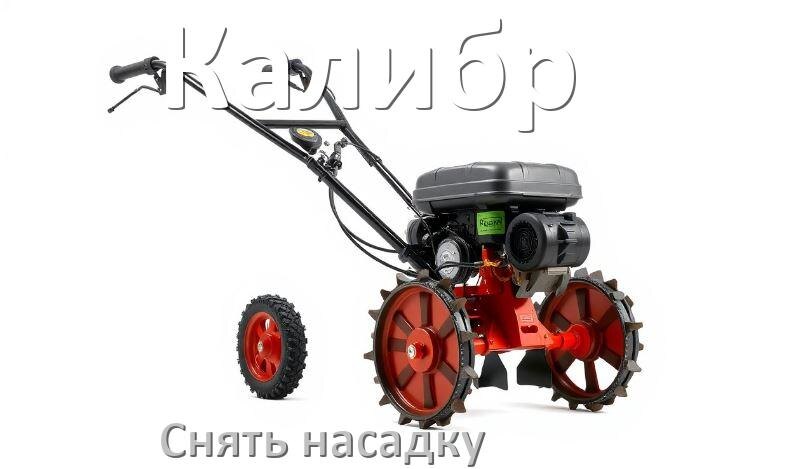 
Как снять насадку триммера Калибр электрического или бензинового