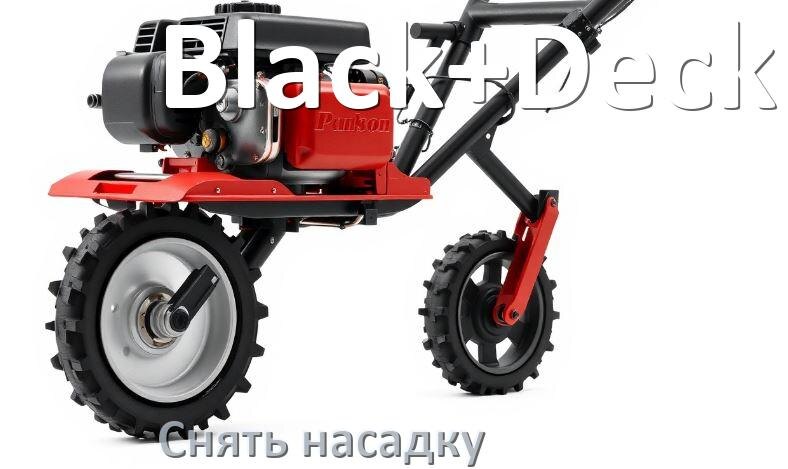 
Как снять насадку триммера Black+Decker электрического или бензинового