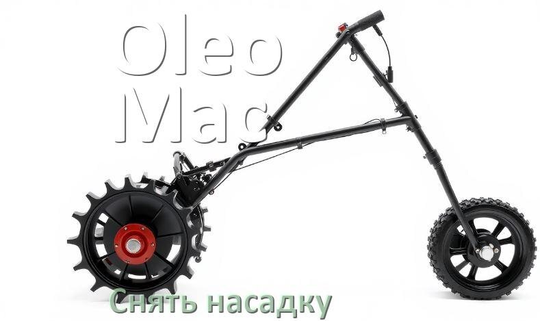 
Как снять насадку триммера Oleo-Mac электрического или бензинового