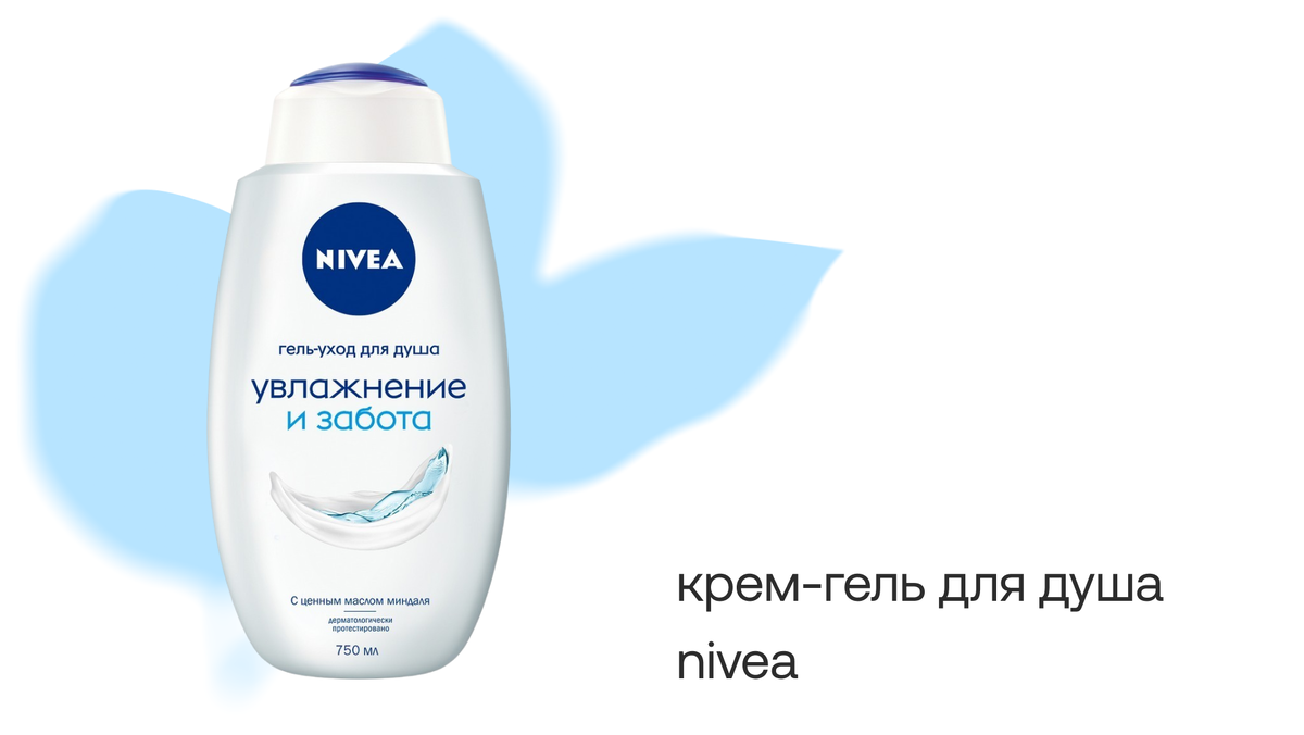 Крем-гель NIVEA для душа с ценным маслом миндаля