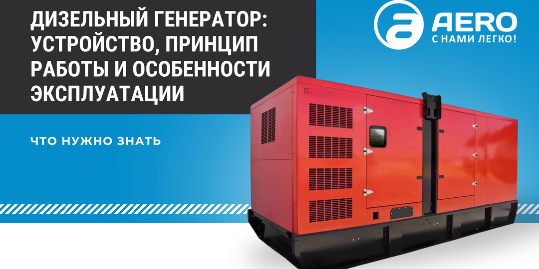 Дизельный генератор: устройство, принцип работы и особенности эксплуатации