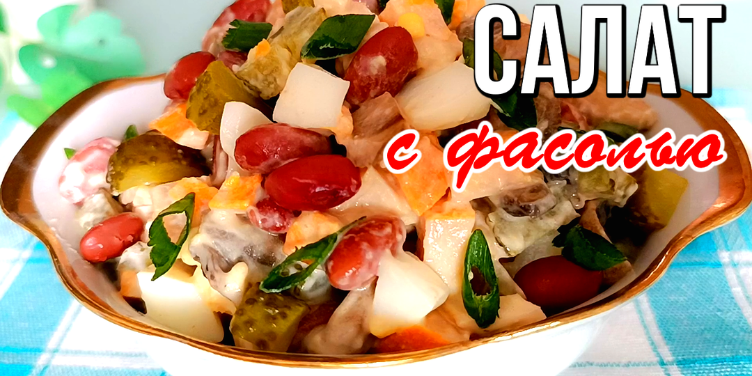 📌 Сытный салат с фасолью и копчёной курицей: простой рецепт на ужин