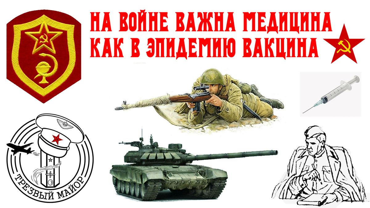 На войне важна медицина как в эпидемию вакцина