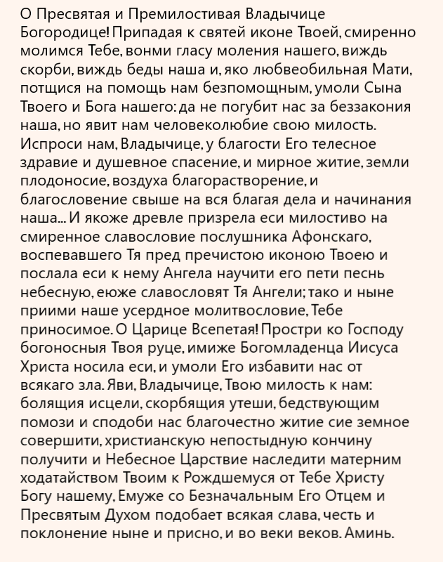 молитва