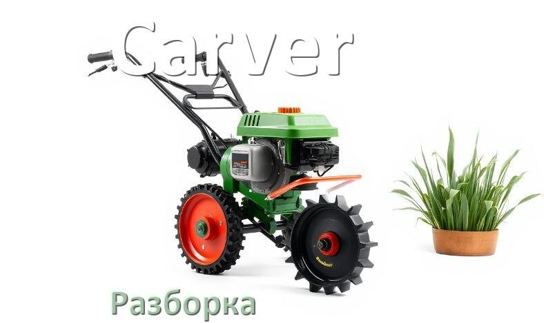 
Как разобрать мотоблок Carver правильно инструкция и схема