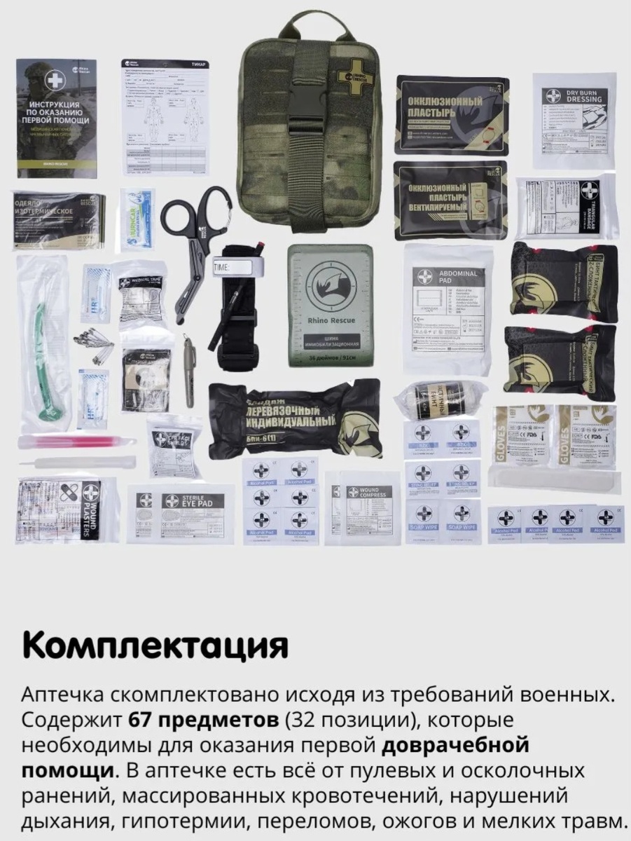 Источник: https://www.ozon.ru/product/takticheskaya-aptechka-2024-rhino-rescue-ifak-pro-se-atacs-fg-moh-individualnaya-voennaya-932415754/?oos_search=false