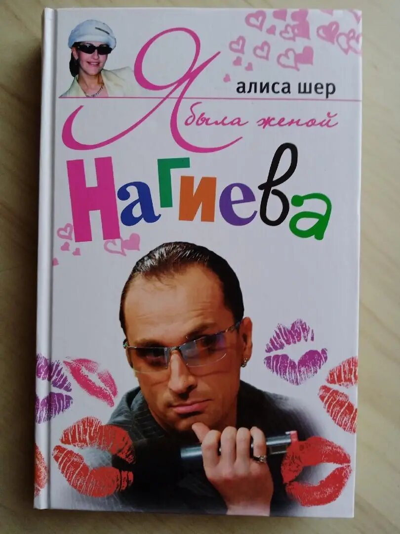 Книга автора Алисы Шер. Фото: соцсети