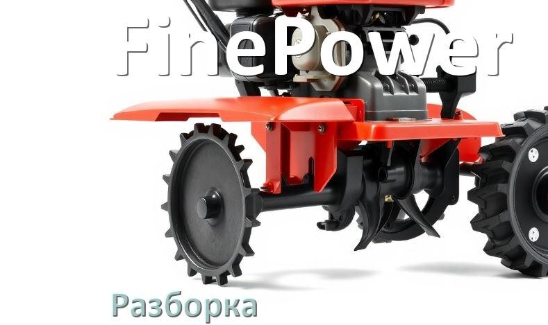 
Как разобрать мотоблок FinePower правильно схема и инструкция