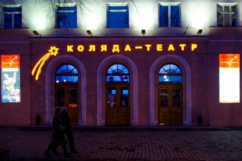Фото со страницы «Коляда-театра» в ВК