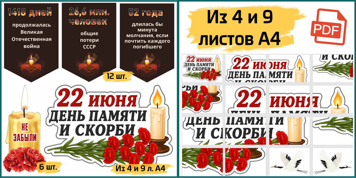 Шаблоны оформления ко «Дню памяти и скорби» 22 июня. Цветные.
