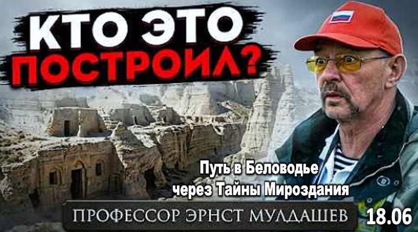 «Мы нашли город, который не под силу построить людям»: Эрнст Мулдашев