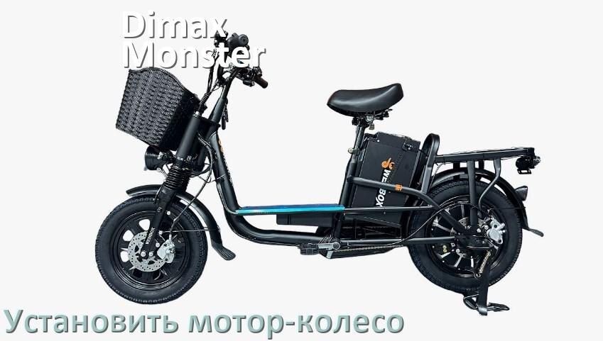 
Как на электровелосипед Dimax Monster установить мотор-колесо переднее и заднее
