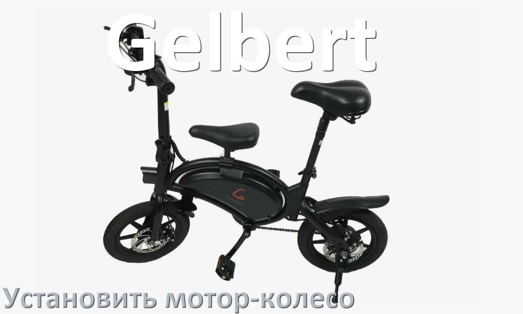 
Как на электровелосипед Gelbert установить мотор-колесо переднее и заднее