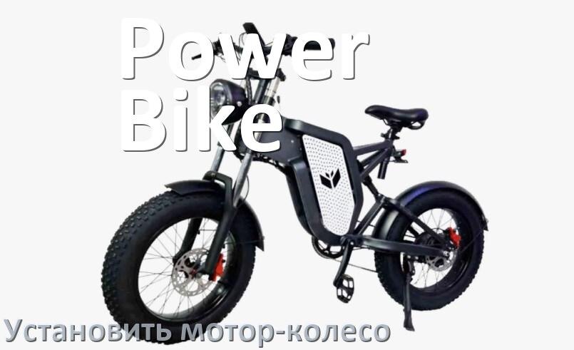 
Как на электровелосипед Power Bike установить мотор-колесо заднее и переднее