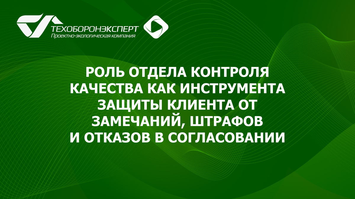 Роль отдела контроля качества как инструмента защиты клиента от замечаний, штрафов и отказов в согласовании.
