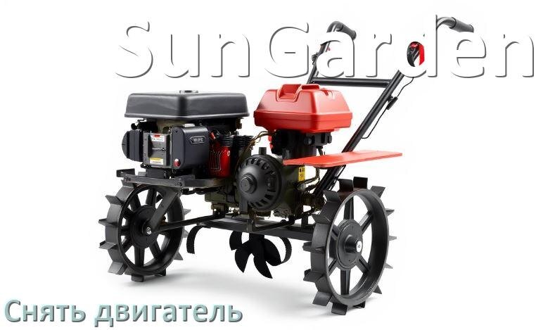 
Как снять двигатель мотоблока SunGarden бензиновый или дизельный