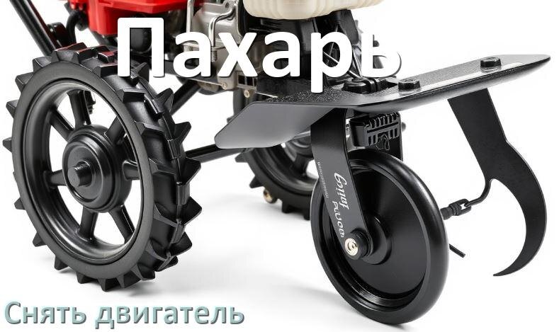 
Как снять двигатель мотоблока Пахарь бензиновый или дизельный