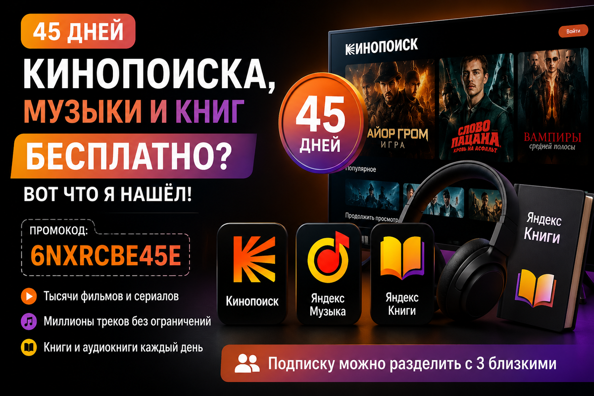 Промокод открывает доступ к Кинопоиску, Яндекс Музыке и Яндекс Книгам на срок до 45 дней, позволяя пользоваться популярными сервисами Яндекса в рамках одной подписки