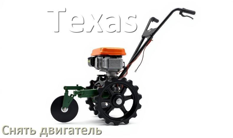 
Как снять двигатель мотоблока Texas дизельный или бензиновый