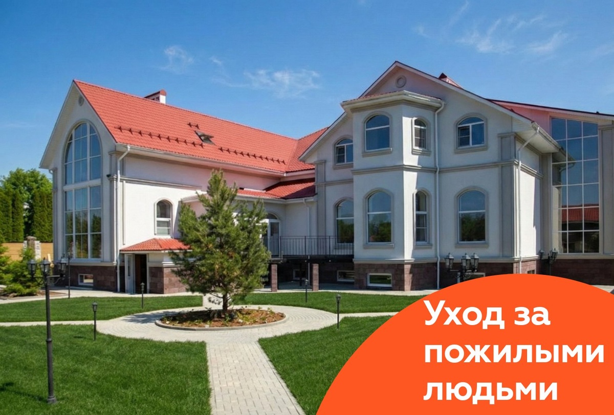 Дома престарелых