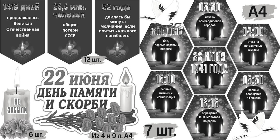 «День памяти и скорби 22 июня» чёрно-белое оформление.