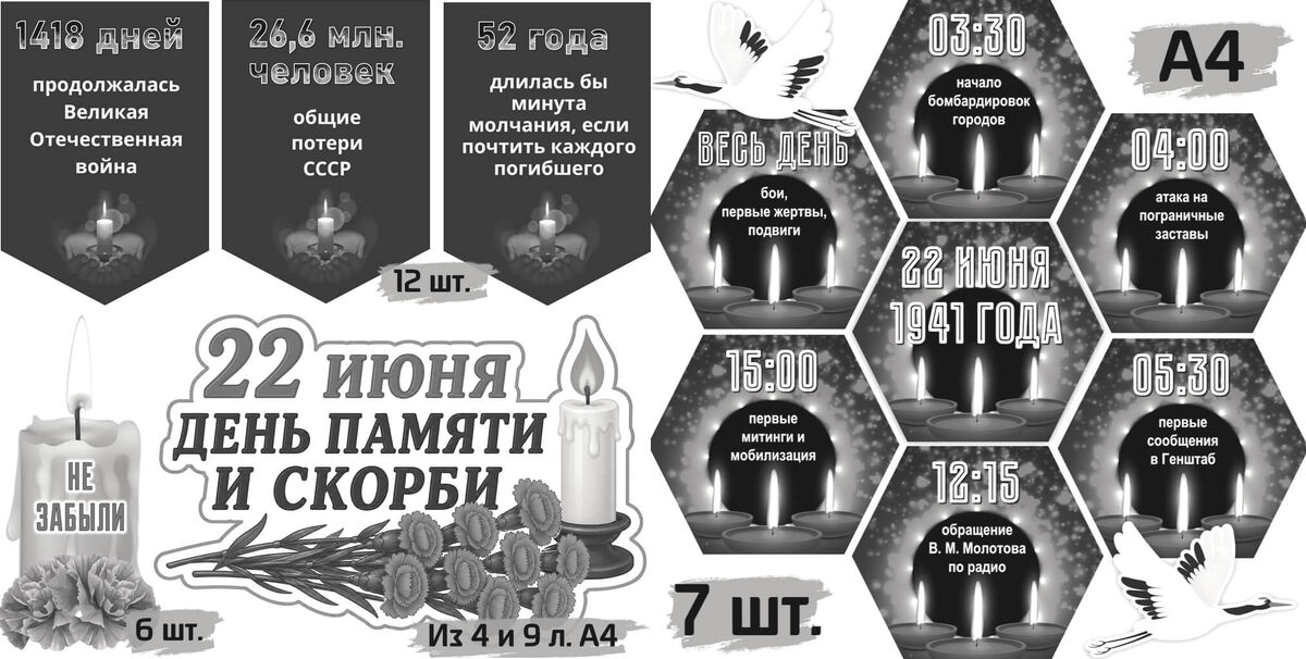 «День памяти и скорби 22 июня» чёрно-белое оформление.